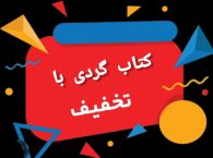 کتاب گردی
