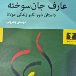 عارف جان سوخته