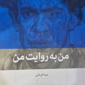 من به روایت من