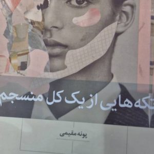 تکه های از یک کل منسجم