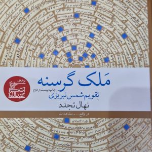 ملک گرسنه